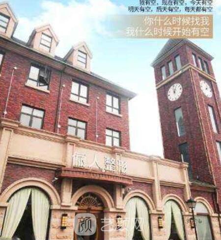 太倉儷人醫(yī)療美容門診部