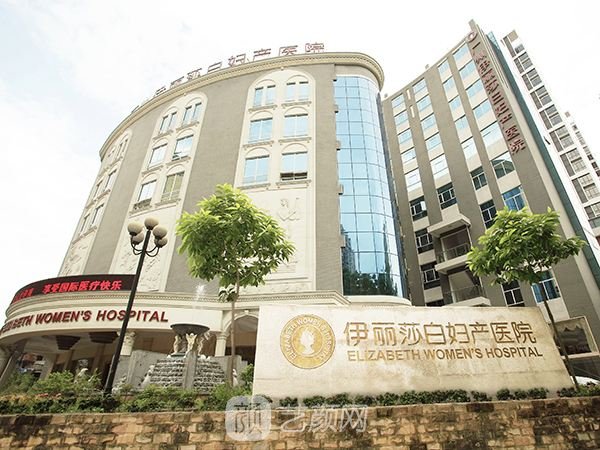廣州伊麗莎白婦產醫(yī)院醫(yī)療美容科
