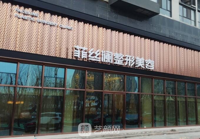 天津河東菲絲瀾醫(yī)學美容門診部