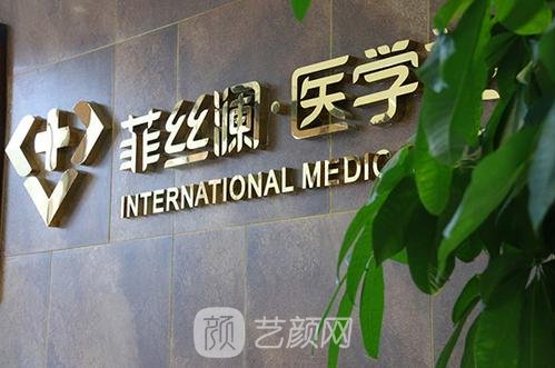 天津河東菲絲瀾醫(yī)學美容門診部