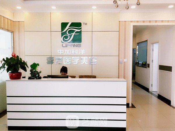 北京中加科洋醫(yī)療美容診所