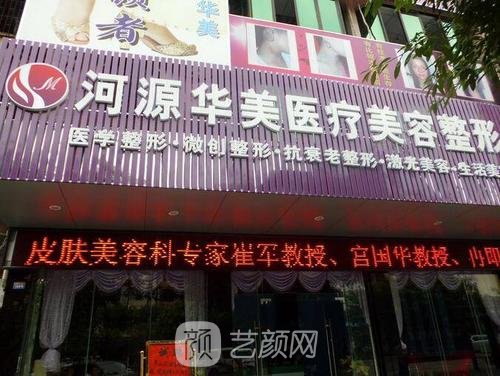 河源華美醫(yī)療美容專科門診部