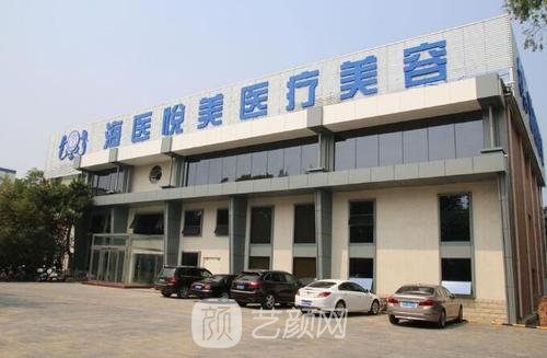 北京海醫(yī)悅美醫(yī)療美容門(mén)診部