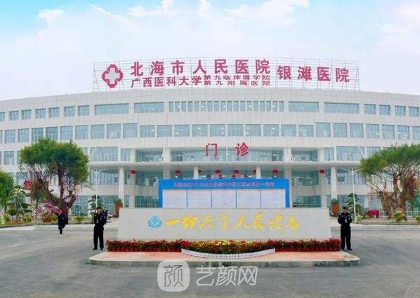 北海市人民醫(yī)院整形科