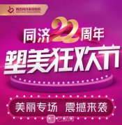 南昌同濟(jì)22周年塑美狂歡節(jié)，數(shù)百萬豪禮幸運(yùn)得?。。?></span>
                        </dt>
                        <dd>
                            <strong>南昌同濟(jì)22周年塑美狂歡節(jié)，數(shù)百萬豪禮幸運(yùn)得！??！</strong>
                            南昌同濟(jì) 22周年塑美狂歡節(jié) 豪華陣容、超強(qiáng)力度同時(shí)上陣！ 燃爆洪城、 應(yīng)該不容錯(cuò)過 的院慶活動(dòng)來了 下面跟著同同一起感受下如火的熱情吧！ 咔，火爆場面呈現(xiàn)！ 先摸摸自己的…
                        </dd>
                    </a>
                </dl><dl class=