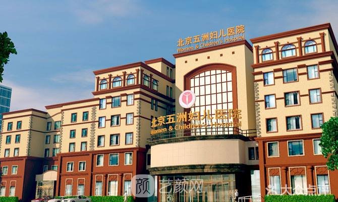 北京五洲婦兒醫(yī)院醫(yī)療美容科