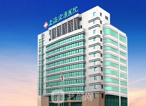 上海宏康醫(yī)院整形科