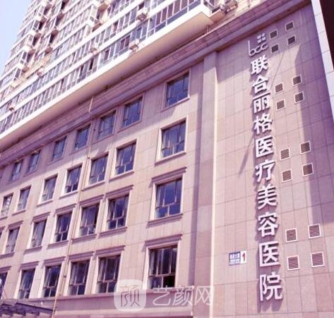 天津聯(lián)合麗格醫(yī)療美容醫(yī)院