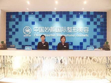 重慶妙顏醫(yī)療美容門診部