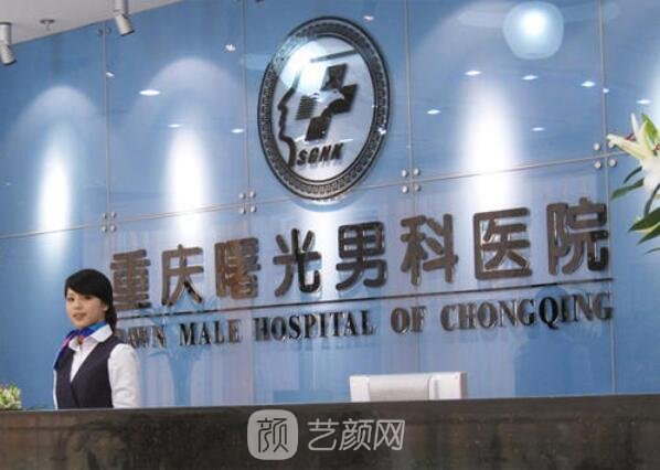 重慶曙光男科醫(yī)院整形科
