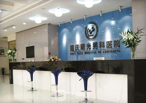 重慶曙光男科醫(yī)院整形科
