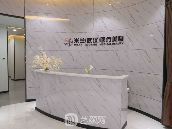 武漢米蘭醫(yī)療美容門(mén)診部
