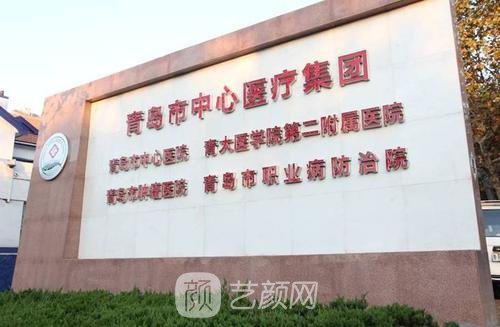 青島市中心醫(yī)院整形科