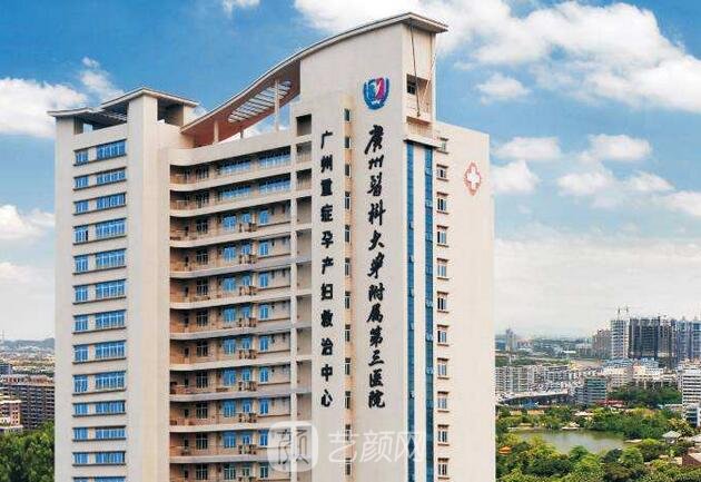 廣州醫(yī)科大學附屬第三醫(yī)院