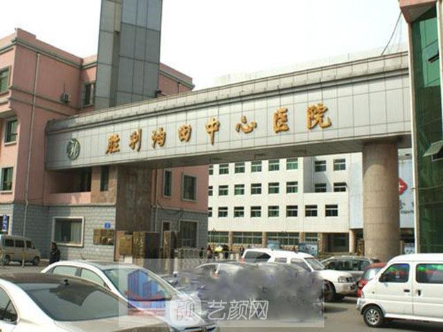 勝利油田中心醫(yī)院整形科