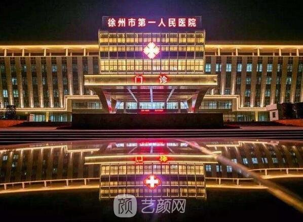 徐州市第一人民醫(yī)院整形科