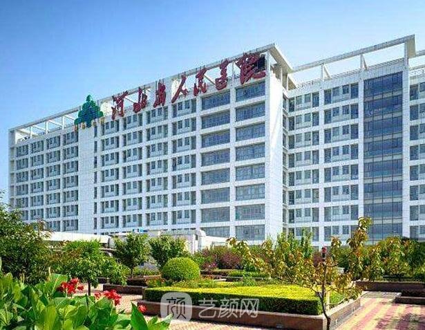河北省人民醫(yī)院