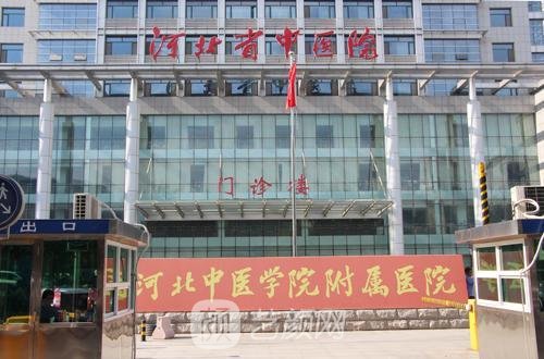 河北省中醫(yī)院