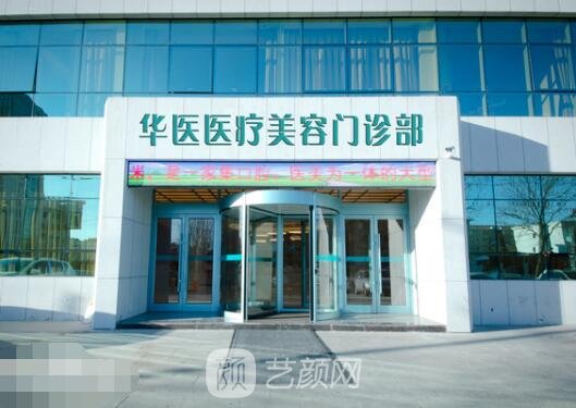 呼和浩特華醫(yī)醫(yī)療美容門診部