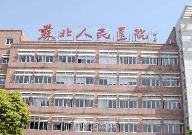 江蘇省蘇北人民醫(yī)院燒傷整形科