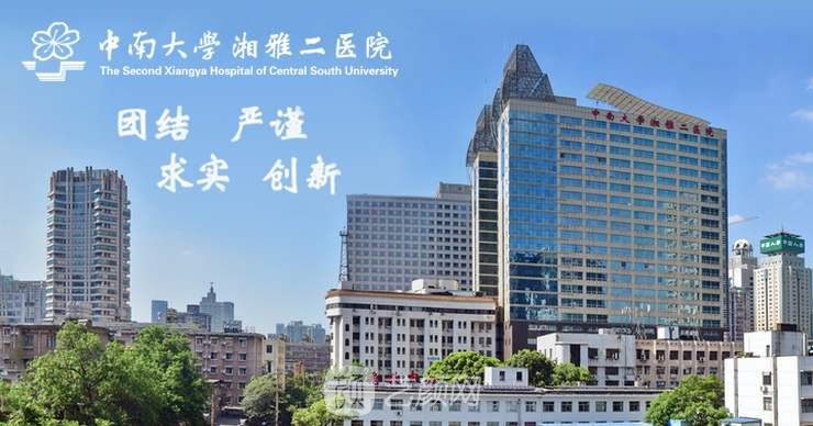 長(zhǎng)沙湘雅二醫(yī)院