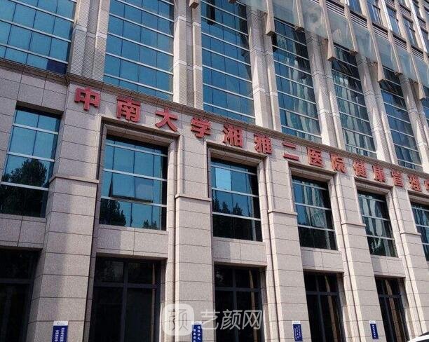 長(zhǎng)沙湘雅二醫(yī)院