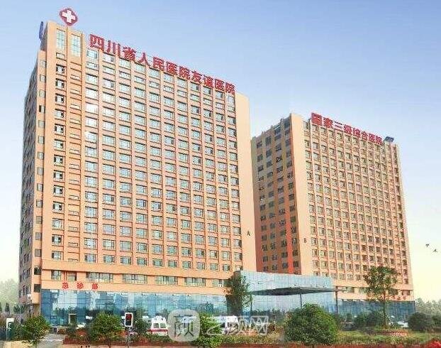 四川省人民醫(yī)院友誼醫(yī)院醫(yī)療美容科
