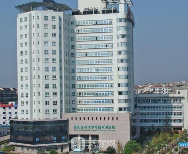 重慶醫(yī)科大學(xué)附屬永川醫(yī)院整形科