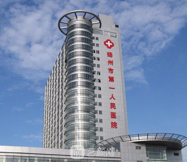 揚(yáng)州市第一人民醫(yī)院整形科