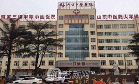 臨沂市中醫(yī)醫(yī)院