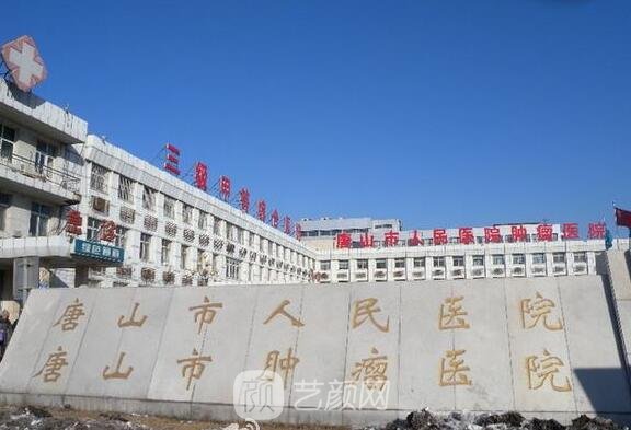 唐山市人民醫(yī)院整形科