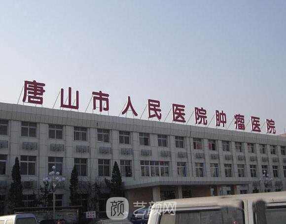 唐山市人民醫(yī)院整形科