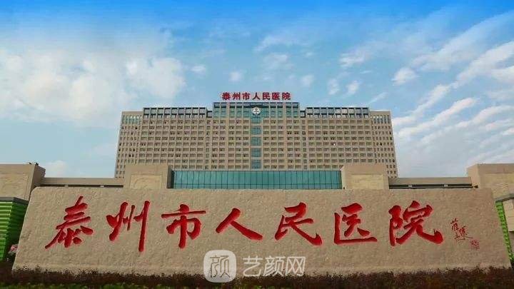 泰州市人民醫(yī)院整形科