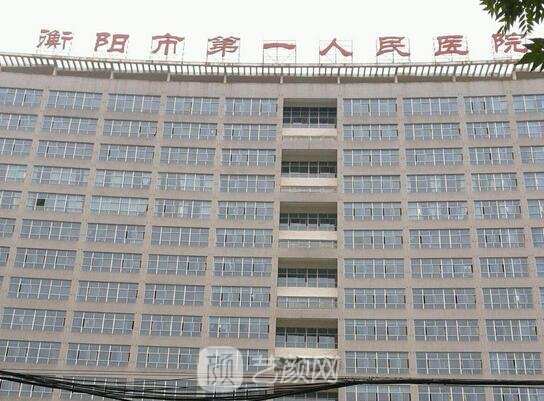 衡陽市人民醫(yī)院