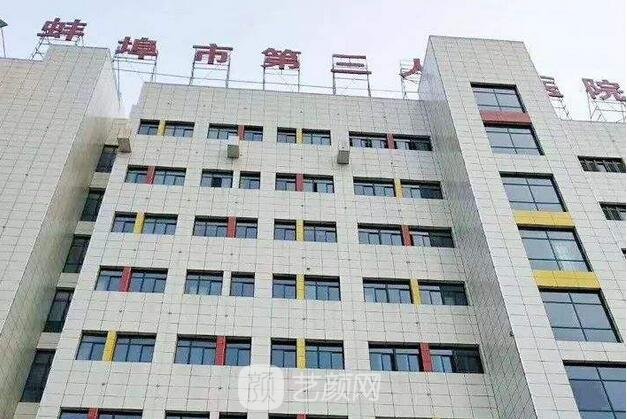 蚌埠市第三人民醫(yī)院