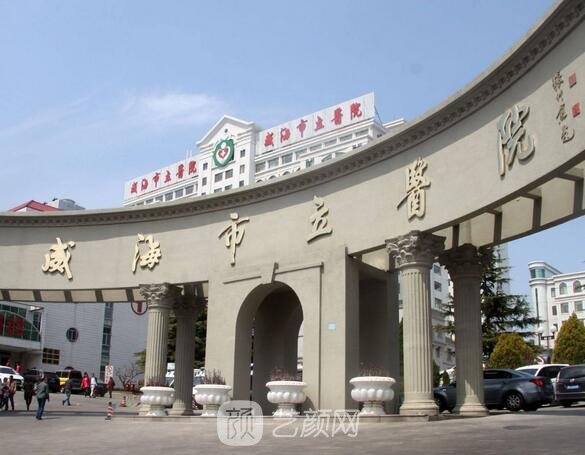 威海市中心醫(yī)院整形科