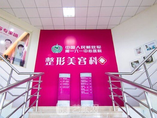 解放軍第一六一醫(yī)院整形科