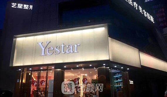 深圳藝星醫(yī)療美容醫(yī)院