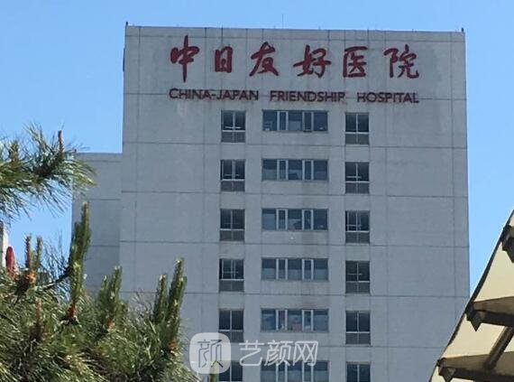 中日友好醫(yī)院整形科