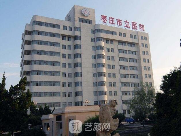 棗莊市立醫(yī)院整形科
