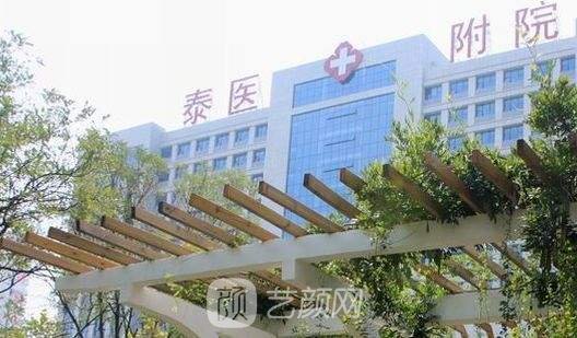 泰山醫(yī)學(xué)院附屬醫(yī)院整形科