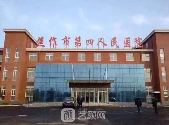 焦作市第四人民醫(yī)院整形科