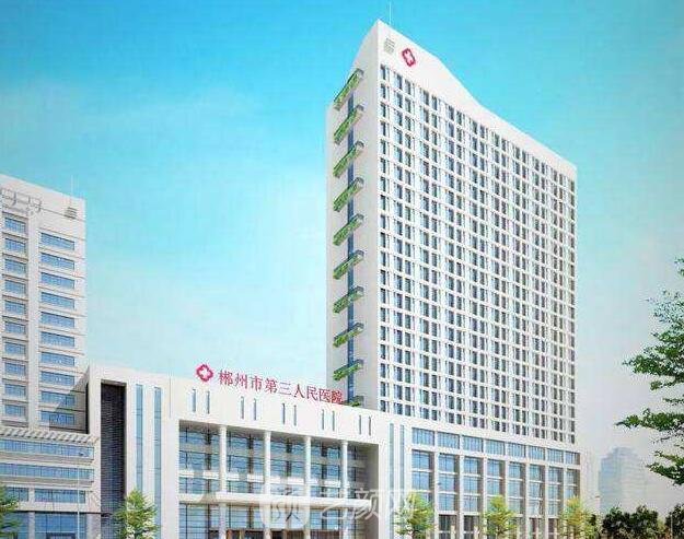 郴州市第三人民醫(yī)院整形科