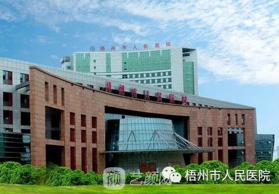 梧州市人民醫(yī)院