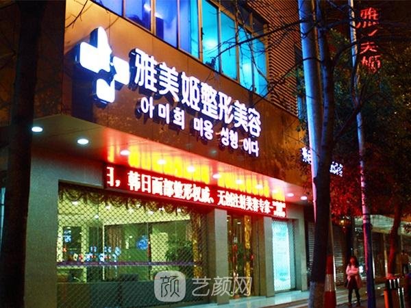 溫州雅美姬醫(yī)療美容門(mén)診部