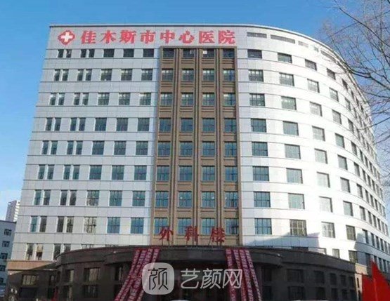 佳木斯市中心醫(yī)院