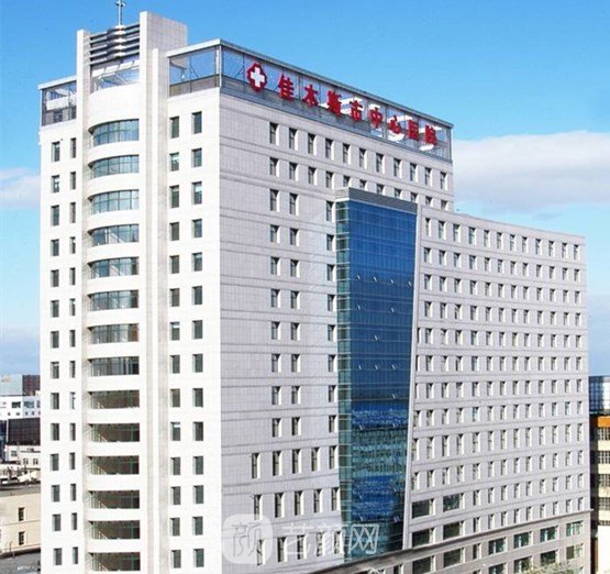 佳木斯市中心醫(yī)院