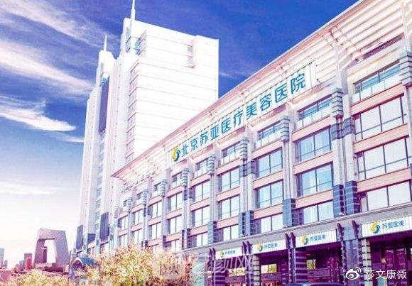 北京蘇亞醫(yī)療美容醫(yī)院
