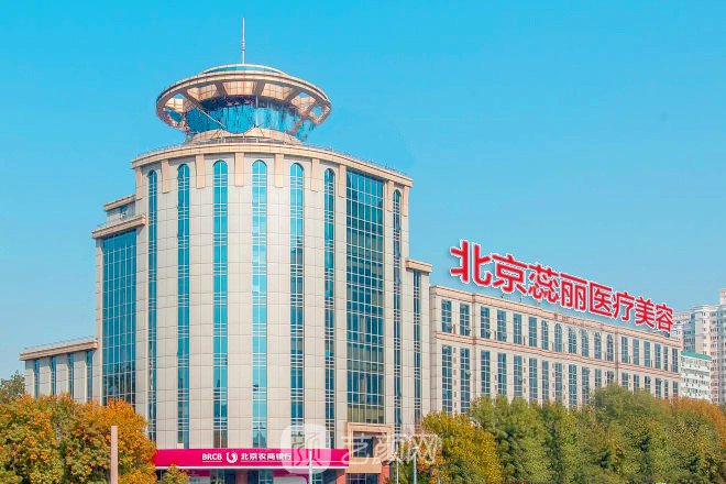 北京蕊麗醫(yī)療美容診所