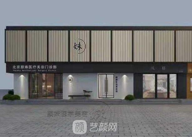 北京顏姝醫(yī)療美容門診部
